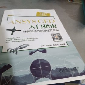 ANSYS CFD 入门指南 计算流体力学基础及应用