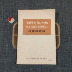 《路德维希费尔巴哈和德国古典哲学的终结》提要和注释