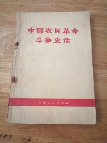 中国农民革命斗争史话