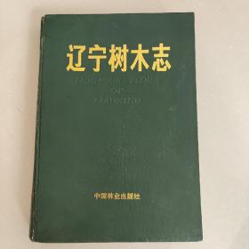 辽宁树木志