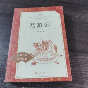 西游记 下 经典名著 口碑版本