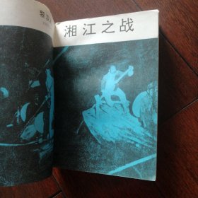 湘江之战