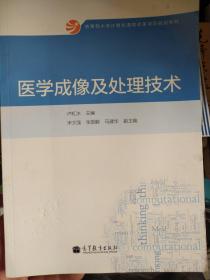 教育部大学计算机课程改革项目规划教材：医学成像及处理技术