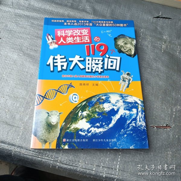 科学改变人类生活的119个伟大瞬间