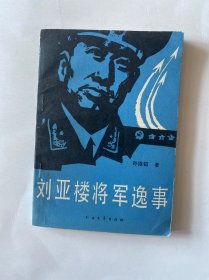 刘亚楼将军逸事