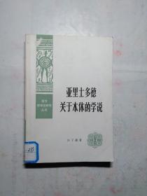 亚里士多德关于本体的学说