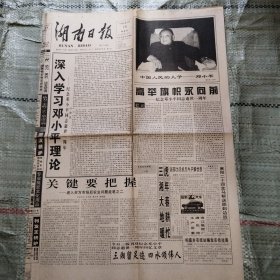 湖南日报1998年2月19日 纪念邓小平同志逝世一周年、1998年湖南省各类成人高、中等学校招生专业目录简介、祝贺兰岭牌茶叶被评为湖南省著名商标称号、三株口服液恭祝湖南人民虎年大吉