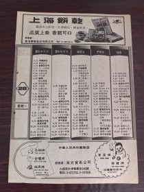 上海出口饼干广告；熊猫牌洗洗粉广告／电视节目预告，一页双面广告画.宣传画.广告页.广告纸