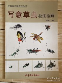 写意草虫技法全解