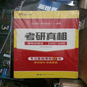 2023考研英语一真题考研1号考研真相：基础加强版试卷版（2003-2009）逐词逐句精解基础薄