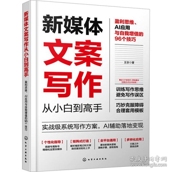 新媒体文案写作从小白到高手：盈利思维、ai应用与自我增值的96个 电子商务 王京