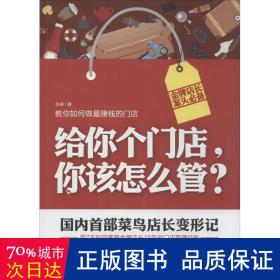 给你个门店，你该怎么管？