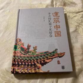 建筑中国：半片砖瓦到十里楼台