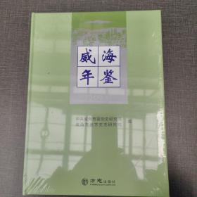 威海年鉴2021