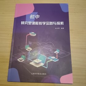 初中研究型课程教学实践与探索