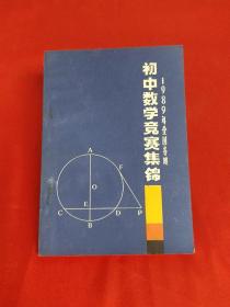 1989年全国各地初中数学竞赛集锦