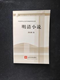 教育部人才培养棋艺长者开放教育试点教材：明清小说