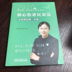 瑞达法律法规 韩心怡讲民诉法之法律法规一本通 法考教材 2020国家统一法律职业资格考试用书 司法考试 另售钟秀勇民法杨帆三国法