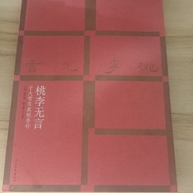 桃李无言