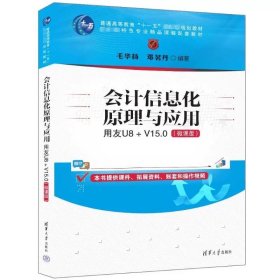 会计信息化原理与应用：用友U8+ V15.0（微课版） 毛华扬、邓茗丹 ，清华大学出版社