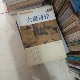 大唐诗作