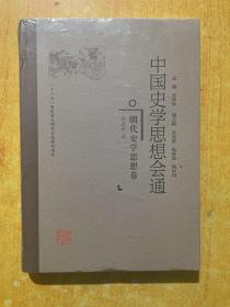 明代史学思想卷中国史学思想会通 