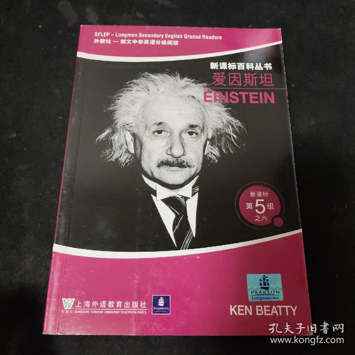爱因斯坦——新课标第5级之六（新课标百科丛书）
