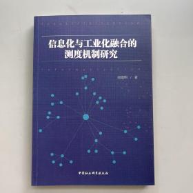 信息化与工业化融合的测度机制研究