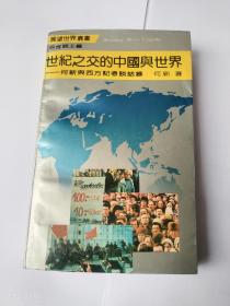 世纪之交的中国与世界（馆藏书）1991年1版1印