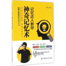 记忆达人教你神奇记忆术 伦理学、逻辑学 胡庆文 新华正版