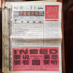 组织人事报经营者市场导刊 1999 年全年（1-50 期）（附送试刊号 1-4）