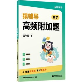 正版 高频附加题·三年级数学（下册） 猿辅导在线教育教研中心 首都师范大学出版社