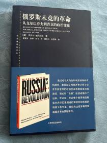 俄罗斯未竟的革命/东方编译所译丛