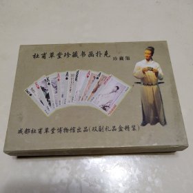 杜甫草堂珍藏书画扑克（珍藏版）