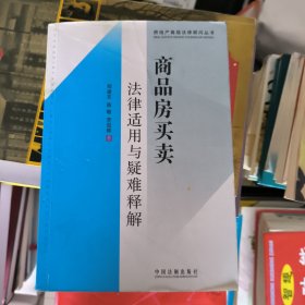 商品房买卖法律适用与疑难释解