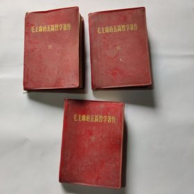 毛主席的五篇哲学著作 库存3册
