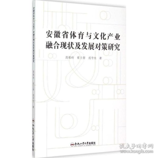 安徽省体育与文化产业融合现状及发展对策研究