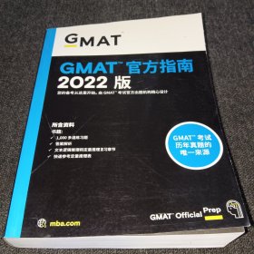 GMAT官方指南2022版（正版现货，内页干净，实物拍摄）