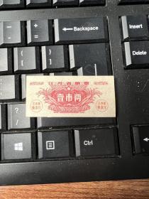 江苏省粮票壹市两1966年