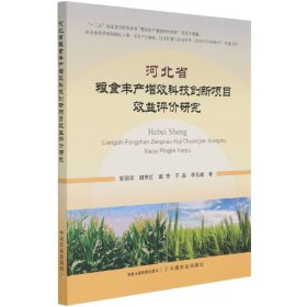 河北省粮食丰产增效科技创新项目效益评价研究