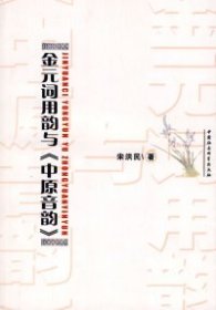 【正版新书】金元词用韵与《中原音韵》