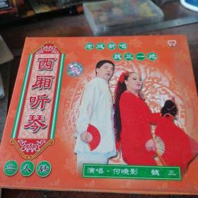 VCD 二人转 西厢听琴，魏三