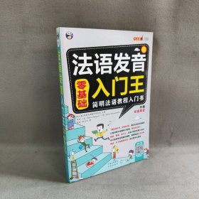 【库存书】零基础 法语发音入门王