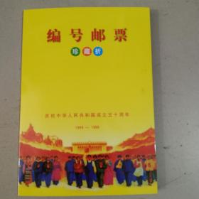 集邮收藏编号邮票整套全套中国邮票收藏册经典怀旧