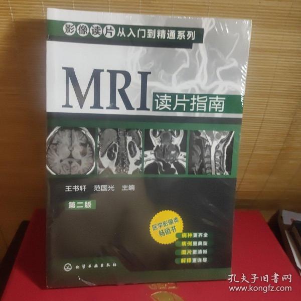 影像读片从入门到精通系列：MRI读片指南（第2版）