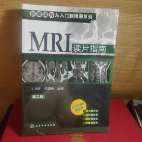 影像读片从入门到精通系列：MRI读片指南（第2版）