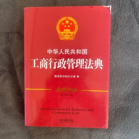 中华人民共和国工商行政管理法典：注释法典（新三版）