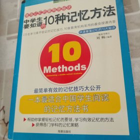 中学生要知道的10种记忆方法