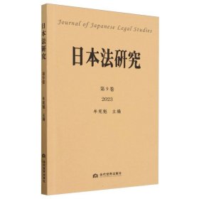 日本法研究(第9卷2023)