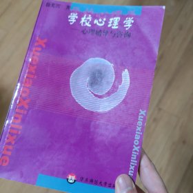 学校心理学：心理辅导与咨询